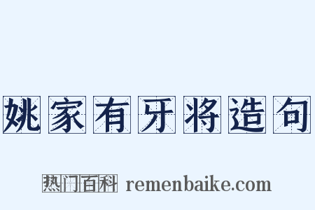 姚家有牙将造句是什么意思的图片